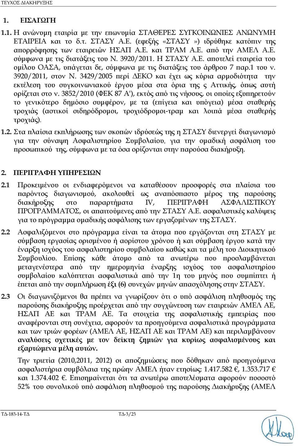 3920/2011, στον Ν. 3429/2005 ερί ΕΚΟ και έχει ως κύρια αρµοδιότητα την εκτέλεση του συγκοινωνιακού έργου µέσα στα όρια της ς Αττικής, ό ως αυτή ορίζεται στο ν.