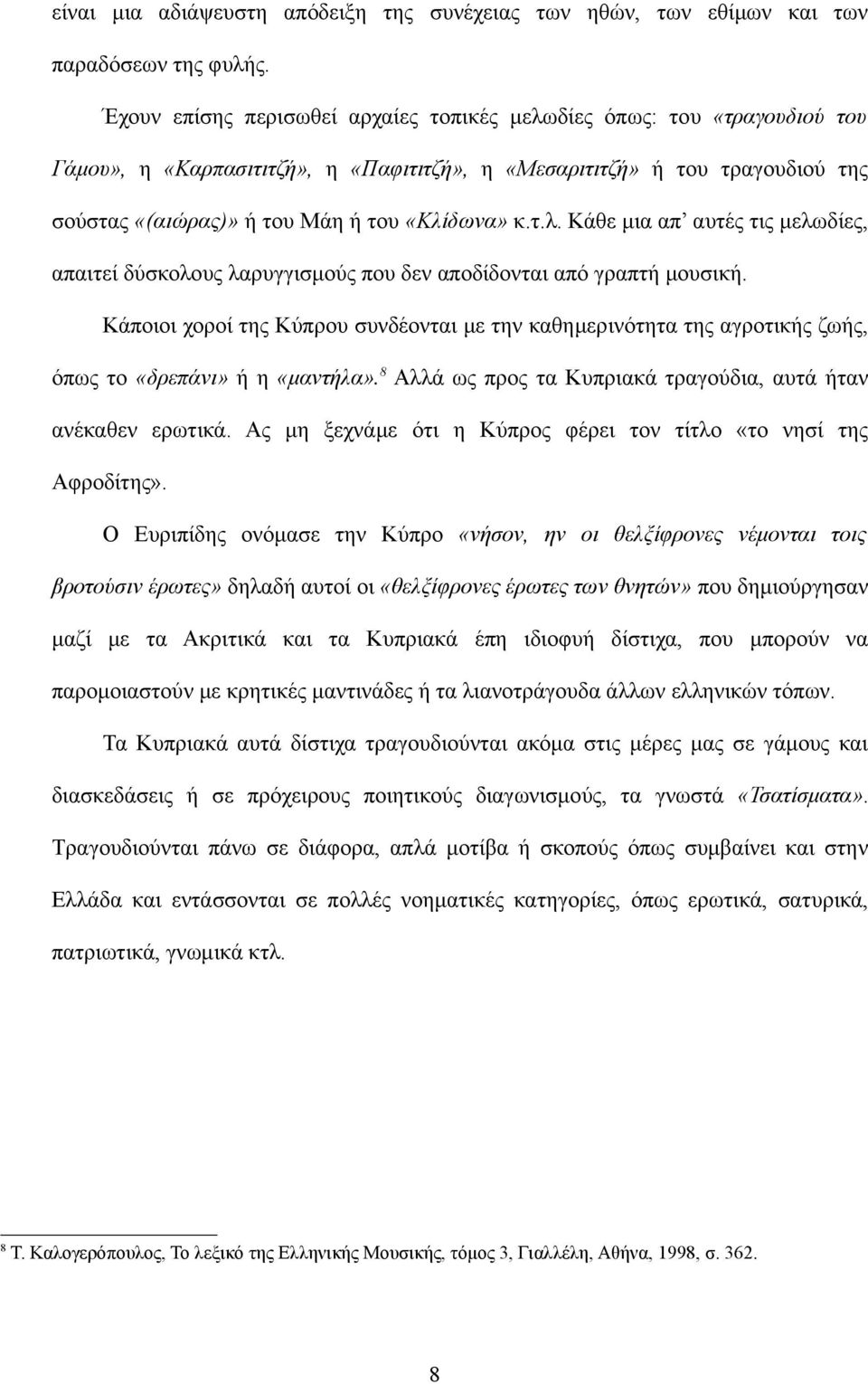 τ.λ. Κάθε μια απ αυτές τις μελωδίες, απαιτεί δύσκολους λαρυγγισμούς που δεν αποδίδονται από γραπτή μουσική.