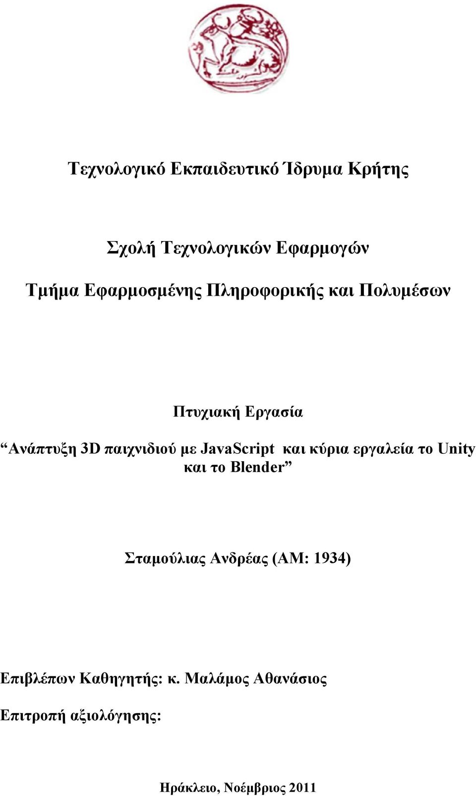 JavaScript και κύρια εργαλεία το Unity και το Blender Σταμούλιας Ανδρέας (ΑΜ: