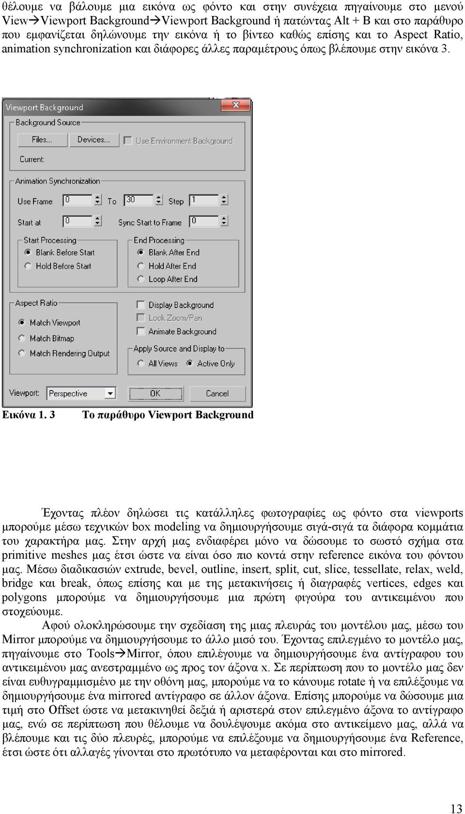 3 Το παράθυρο Viewport Background Έχοντας πλέον δηλώσει τις κατάλληλες φωτογραφίες ως φόντο στα viewports μπορούμε μέσω τεχνικών box modeling να δημιουργήσουμε σιγά-σιγά τα διάφορα κομμάτια του