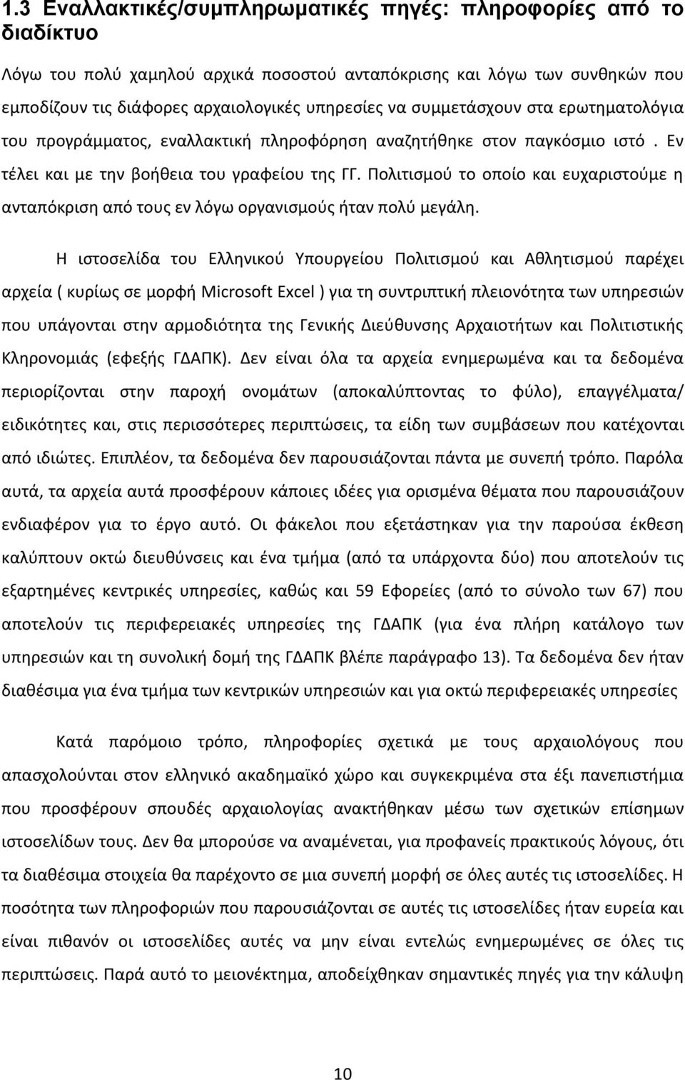 Πολιτισμού το οποίο και ευχαριστούμε η ανταπόκριση από τους εν λόγω οργανισμούς ήταν πολύ μεγάλη.