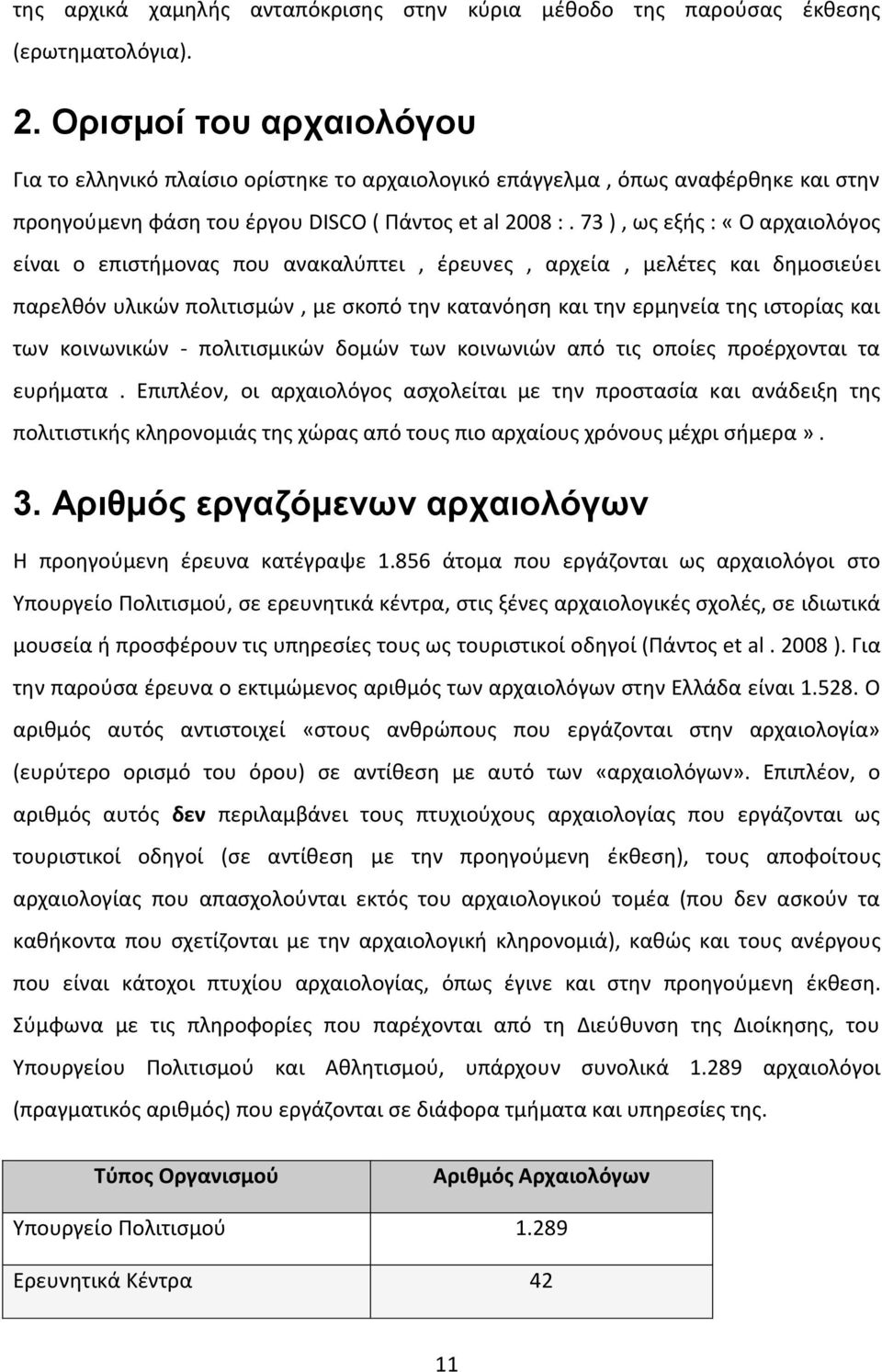 73 ), ως εξής : «Ο αρχαιολόγος είναι ο επιστήμονας που ανακαλύπτει, έρευνες, αρχεία, μελέτες και δημοσιεύει παρελθόν υλικών πολιτισμών, με σκοπό την κατανόηση και την ερμηνεία της ιστορίας και των