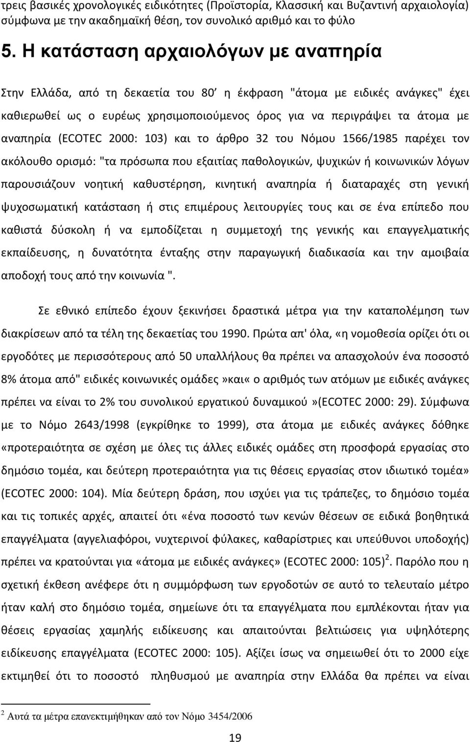 (ECOTEC 2000: 103) και το άρθρο 32 του Νόμου 1566/1985 παρέχει τον ακόλουθο ορισμό: "τα πρόσωπα που εξαιτίας παθολογικών, ψυχικών ή κοινωνικών λόγων παρουσιάζουν νοητική καθυστέρηση, κινητική