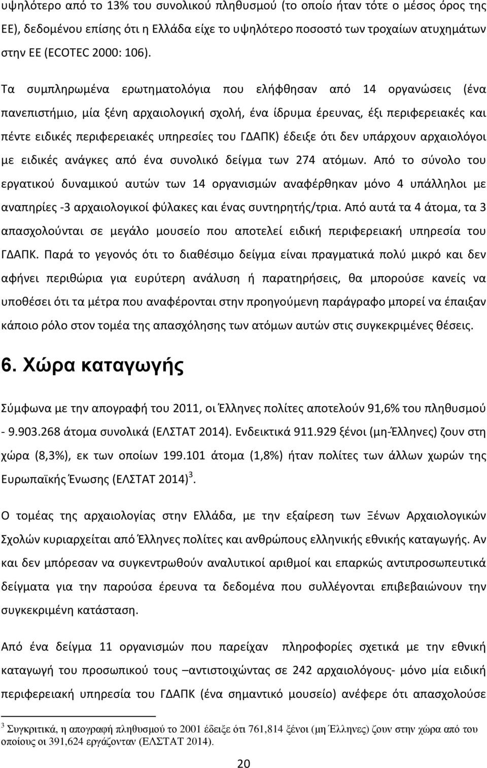 ΓΔΑΠΚ) έδειξε ότι δεν υπάρχουν αρχαιολόγοι με ειδικές ανάγκες από ένα συνολικό δείγμα των 274 ατόμων.