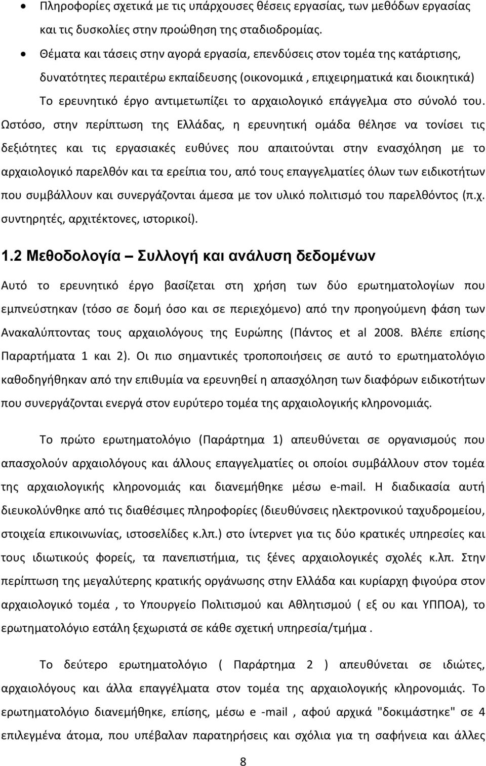 αρχαιολογικό επάγγελμα στο σύνολό του.