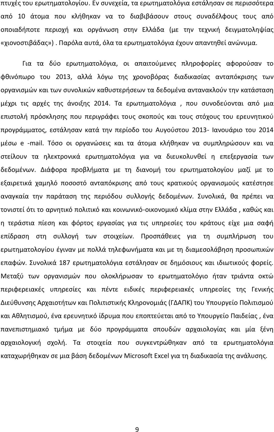 δειγματοληψίας «χιονοστιβάδας»). Παρόλα αυτά, όλα τα ερωτηματολόγια έχουν απαντηθεί ανώνυμα.