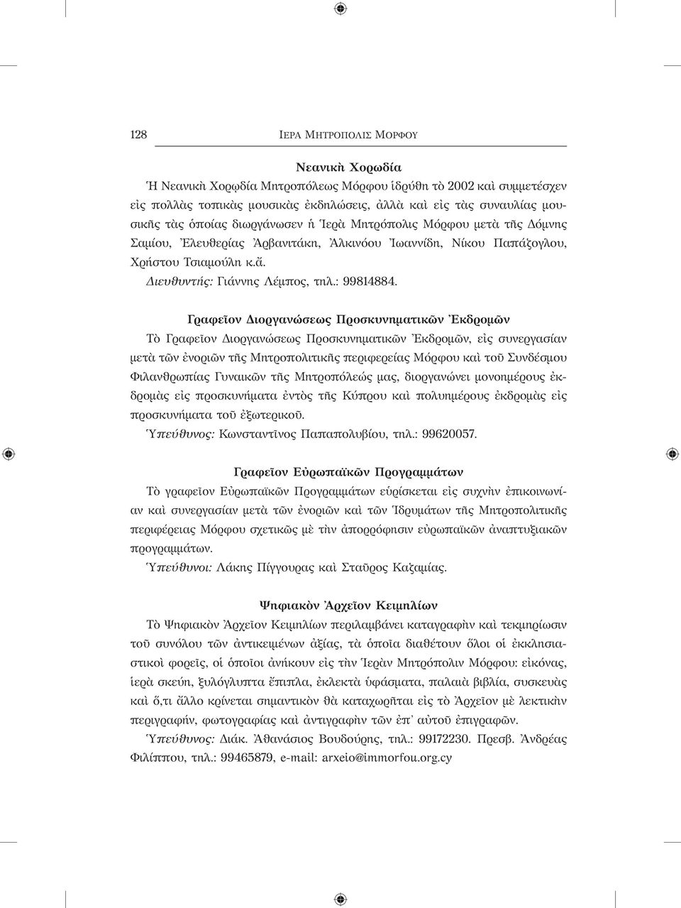 Γραφεῖον Διοργανώσεως Προσκυνηματικῶν Ἐκδρομῶν Τὸ Γραφεῖον Διοργανώσεως Προσκυνηματικῶν Ἐκδρομῶν, εἰς συνεργασίαν μετὰ τῶν ἐνοριῶν τῆς Μητροπολιτικῆς περιφερείας Μόρφου καὶ τοῦ Συνδέσμου Φιλανθρωπίας