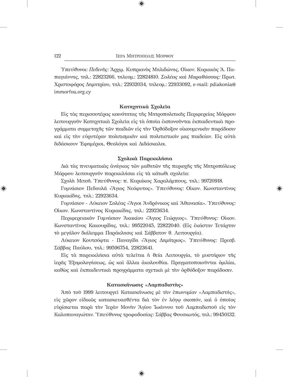 cy Κατηχητικὰ Σχολεῖα Εἰς τὰς περισσοτέρας κοινότητας τῆς Μητροπολιτικῆς Περιφερείας Μόρφου λειτουργοῦν Κατηχητικὰ Σχολεῖα εἰς τὰ ὁποῖα ἐκπονοῦνται ἐκπαιδευτικὰ προγράμματα συμμετοχῆς τῶν παιδιῶν εἰς