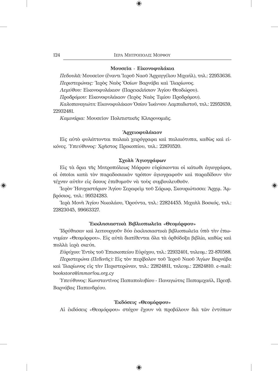 Καμινάρια: Μουσεῖον Πολιτιστικῆς Κληρονομιᾶς. Ἀρχειοφυλάκιον Εἰς αὐτὸ φυλάττονται παλαιὰ χειρόγραφα καὶ παλαιότυπα, καθὼς καὶ εἰκόνες. Ὑπεύθυνος: Χρῆστος Προκοπίου, τηλ.: 22870520.