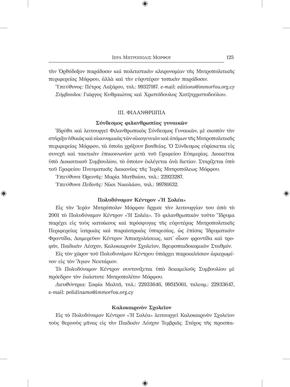 ΦΙΛΑΝΘΡΩΠΙΑ Σύνδεσμος φιλανθρωπίας γυναικῶν Ἱδρύθη καὶ λειτουργεῖ Φιλανθρωπικὸς Σύνδεσμος Γυναικῶν, μὲ σκοπὸν τὴν στήριξιν ἠθικῶς καὶ οἰκονομικῶς τῶν οἰκογενειῶν καὶ ἀτόμων τῆς Μητροπολιτικῆς