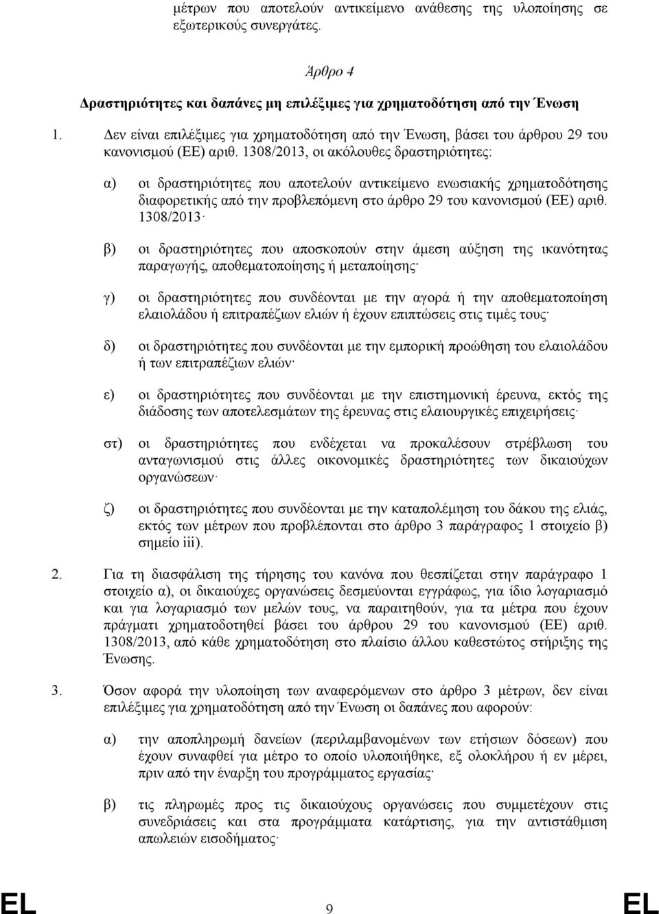 1308/2013, οι ακόλουθες δραστηριότητες: α) οι δραστηριότητες που αποτελούν αντικείμενο ενωσιακής χρηματοδότησης διαφορετικής από την προβλεπόμενη στο άρθρο 29 του κανονισμού (ΕΕ) αριθ.