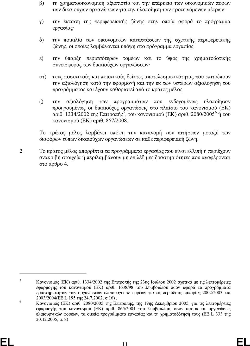 της χρηματοδοτικής συνεισφοράς των δικαιούχων οργανώσεων στ) τους ποσοτικούς και ποιοτικούς δείκτες αποτελεσματικότητας που επιτρέπουν την αξιολόγηση κατά την εφαρμογή και την εκ των υστέρων