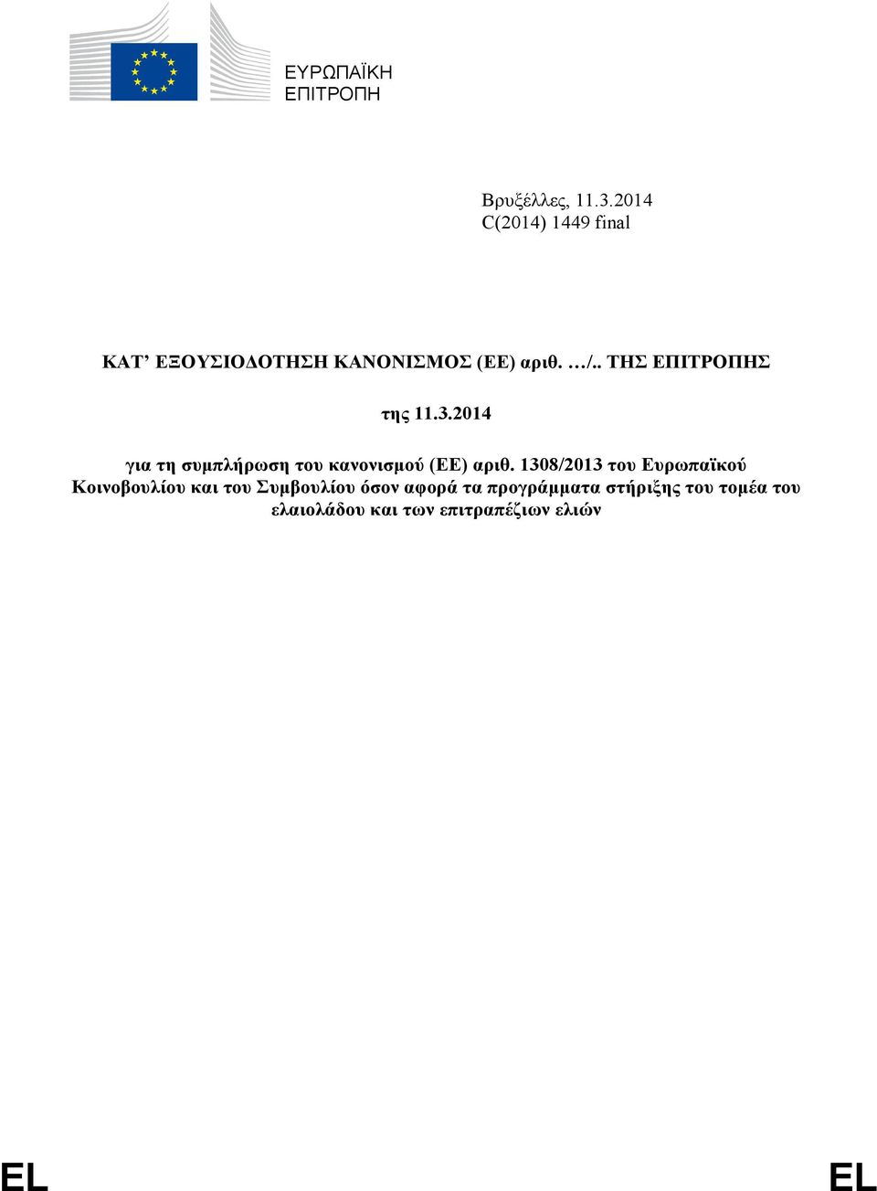 . ΤΗΣ ΕΠΙΤΡΟΠΗΣ της 11.3.2014 για τη συμπλήρωση του κανονισμού (ΕΕ) αριθ.