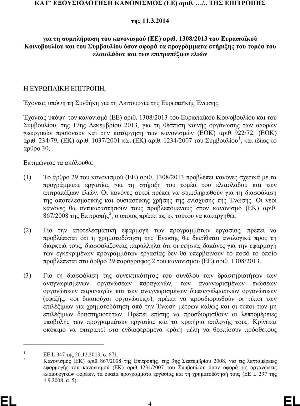 Λειτουργία της Ευρωπαϊκής Ένωσης, Έχοντας υπόψη τον κανονισμό (ΕΕ) αριθ.