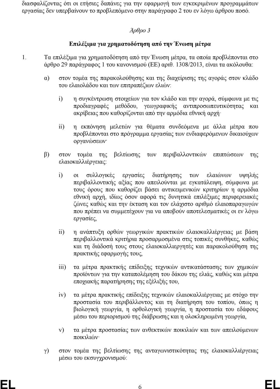 1308/2013, είναι τα ακόλουθα: α) στον τομέα της παρακολούθησης και της διαχείρισης της αγοράς στον κλάδο του ελαιολάδου και των επιτραπέζιων ελιών: i) η συγκέντρωση στοιχείων για τον κλάδο και την