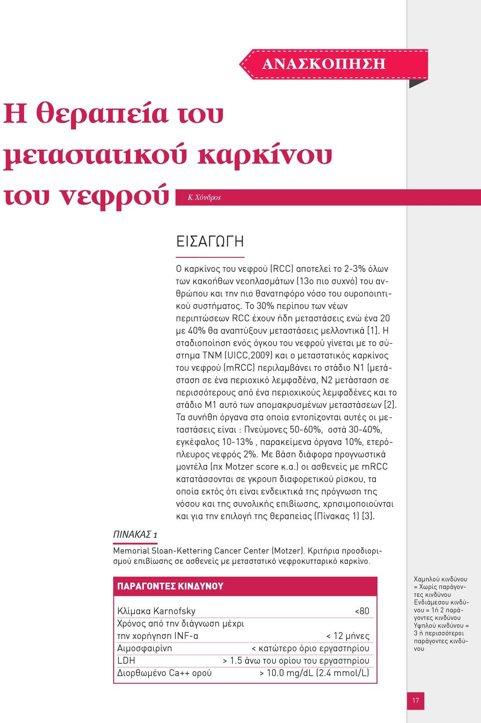 Tο 30% περίπου των νέων περιπτώσεων RCC έχουν ήδη μεταστάσεις ενώ ένα 20 με 40% θα αναπτύξουν μεταστάσεις μελλοντικά [1].