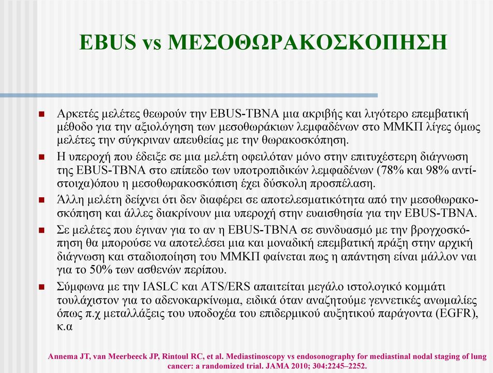 Η υπεροχή που έδειξε σε µια µελέτη οφειλόταν µόνο στην επιτυχέστερη διάγνωση της EBUS-TBNA στο επίπεδο των υποτροπιδικών λεµφαδένων (78% και 98% αντίστοιχα)όπου η µεσοθωρακοσκόπιση έχει δύσκολη