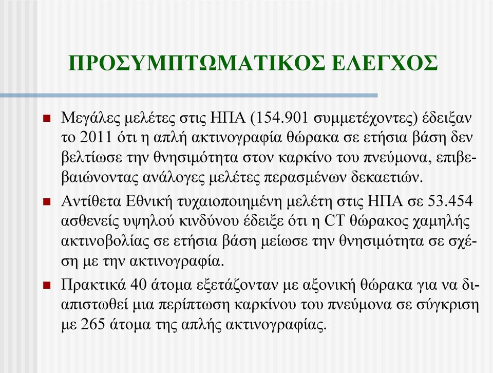 επιβεβαιώνοντας ανάλογες µελέτες περασµένων δεκαετιών. Αντίθετα Εθνική τυχαιοποιηµένη µελέτη στις ΗΠΑ σε 53.