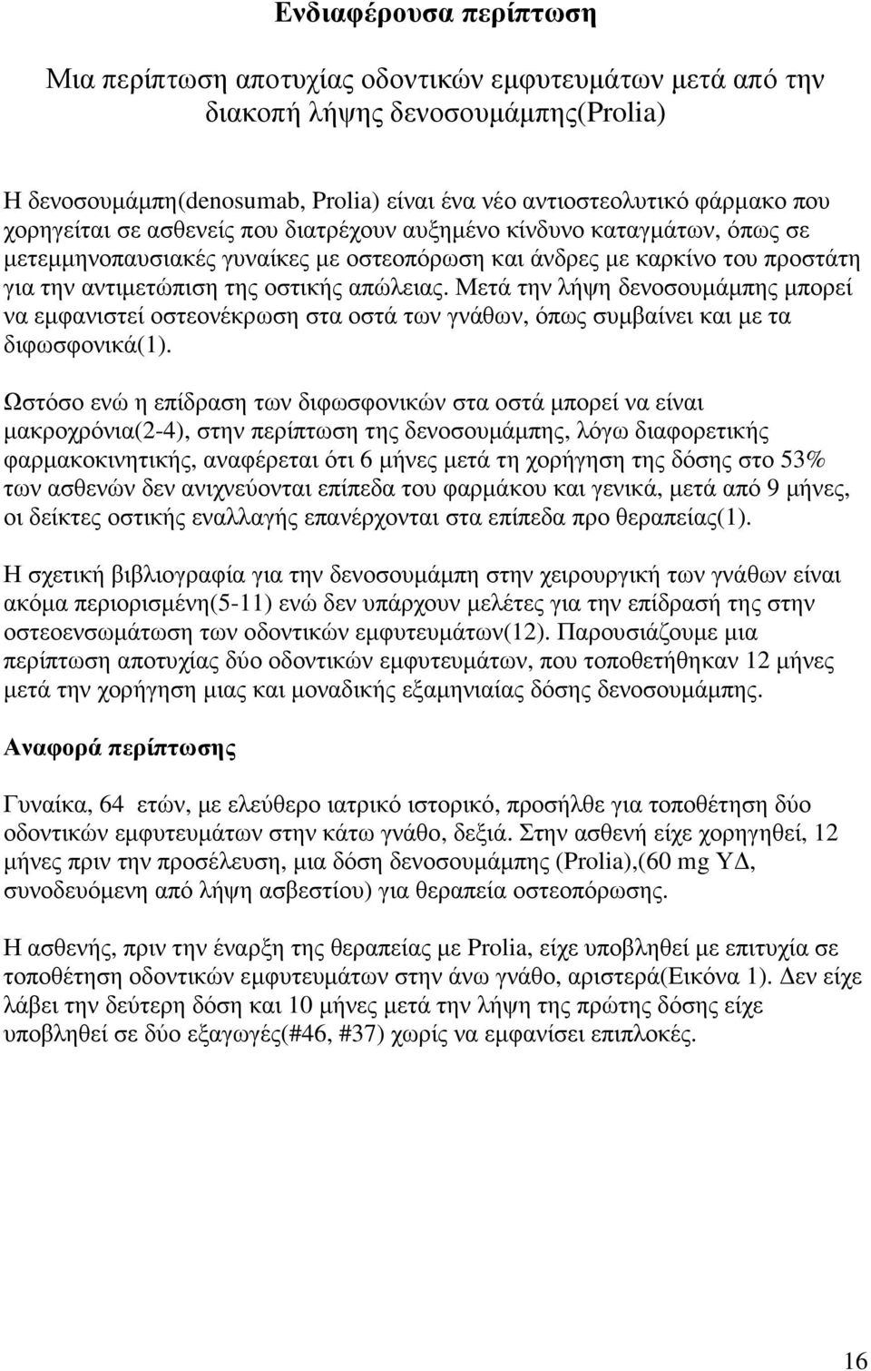 Μετά την λήψη δενοσουµάµπης µπορεί να εµφανιστεί οστεονέκρωση στα οστά των γνάθων, όπως συµβαίνει και µε τα διφωσφονικά(1).