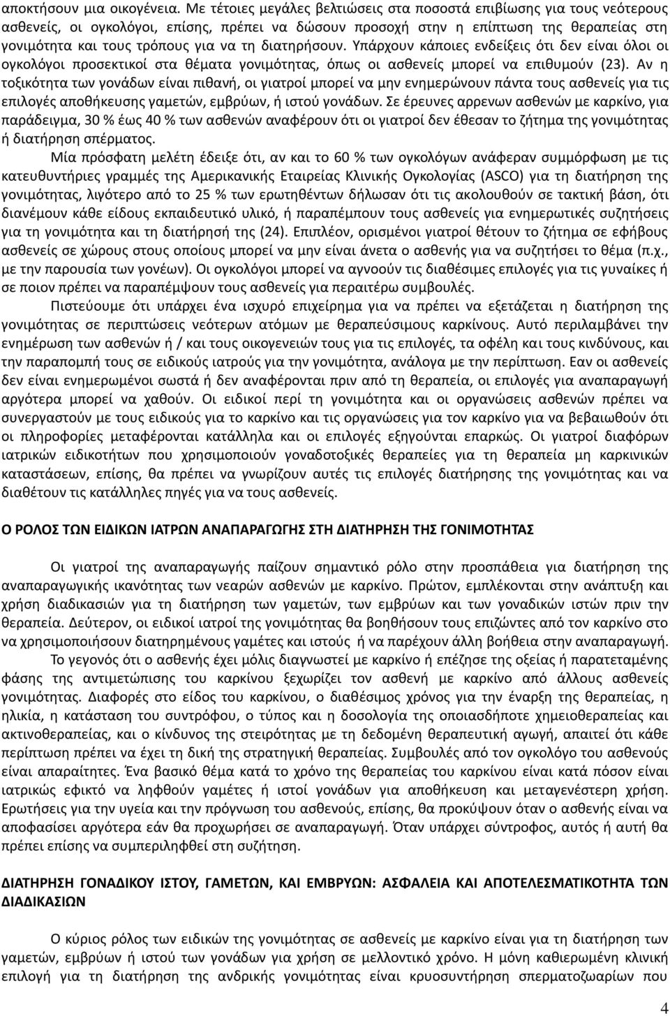 διατηρήσουν. Υπάρχουν κάποιες ενδείξεις ότι δεν είναι όλοι οι ογκολόγοι προσεκτικοί στα θέματα γονιμότητας, όπως οι ασθενείς μπορεί να επιθυμούν (23).