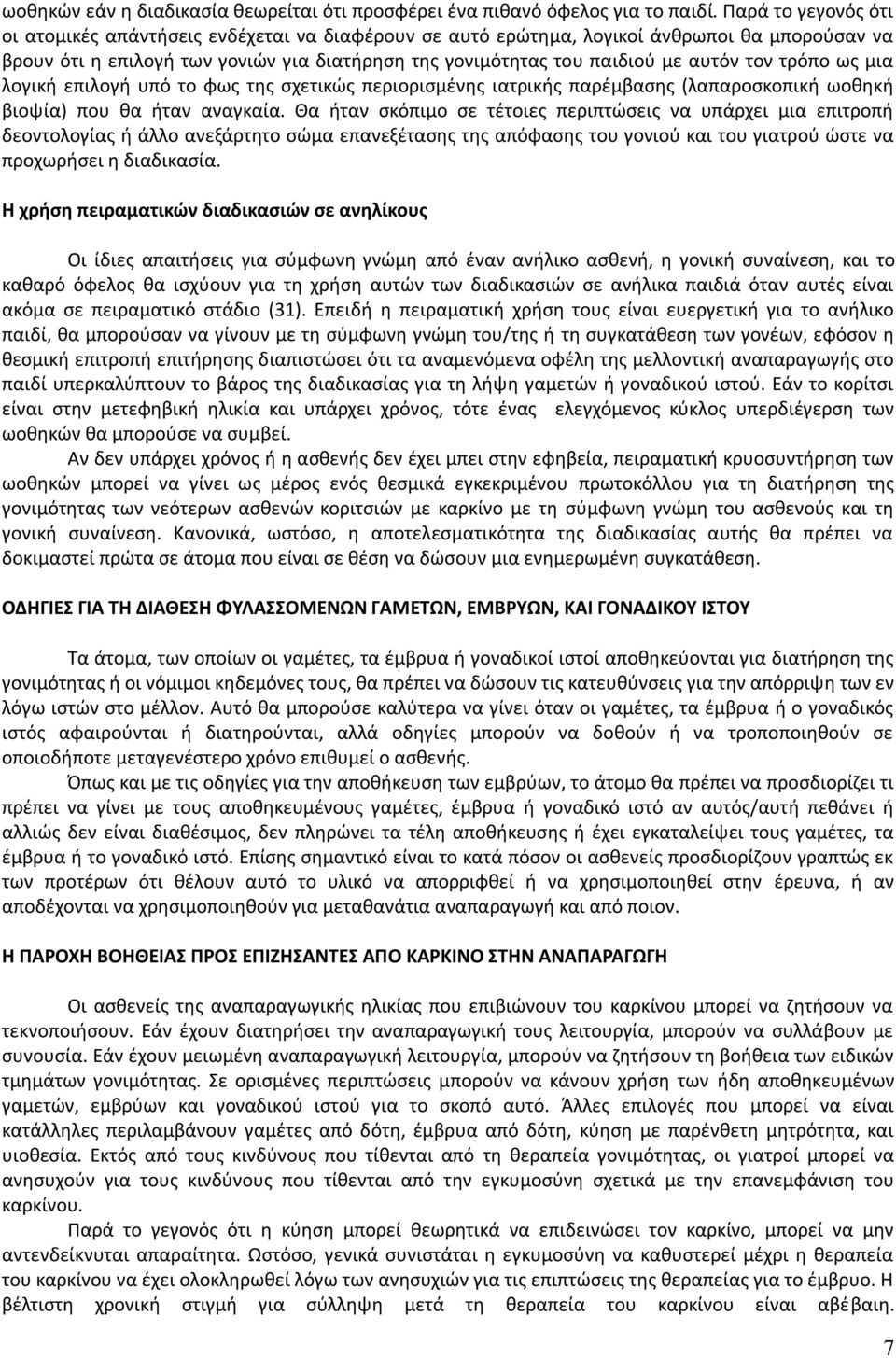 τον τρόπο ως μια λογική επιλογή υπό το φως της σχετικώς περιορισμένης ιατρικής παρέμβασης (λαπαροσκοπική ωοθηκή βιοψία) που θα ήταν αναγκαία.