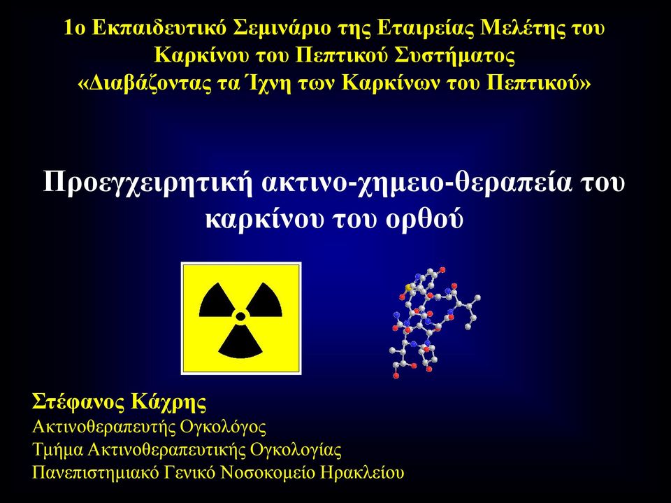 ακτινο-χημειο-θεραπεία του καρκίνου του ορθού Στέφανος Κάχρης Ακτινοθεραπευτής