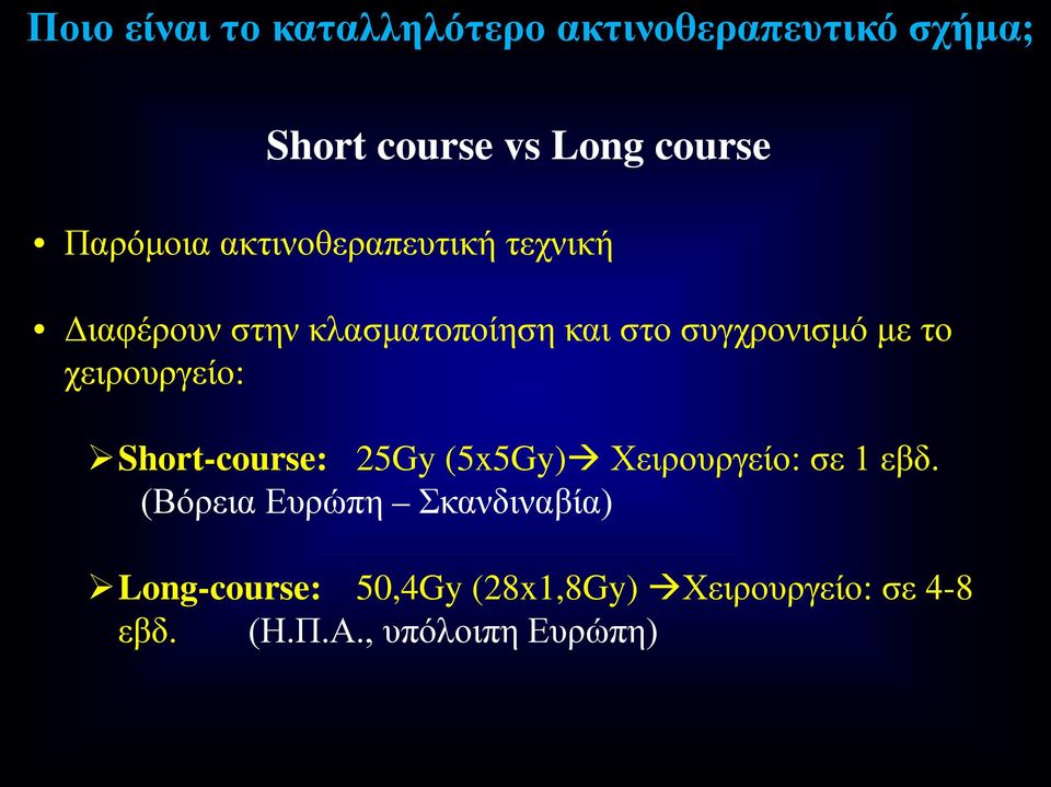 με το χειρουργείο: Short-course: 25Gy (5x5Gy) Χειρουργείο: σε 1 εβδ.