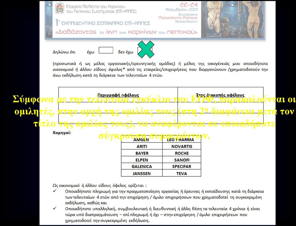 τους (στη 2 η διαφάνεια μετά τον τίτλο της ομιλίας