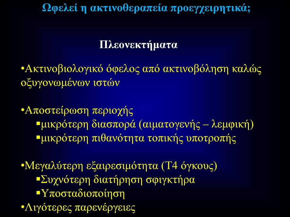 (αιματογενής λεμφική) μικρότερη πιθανότητα τοπικής υποτροπής Μεγαλύτερη