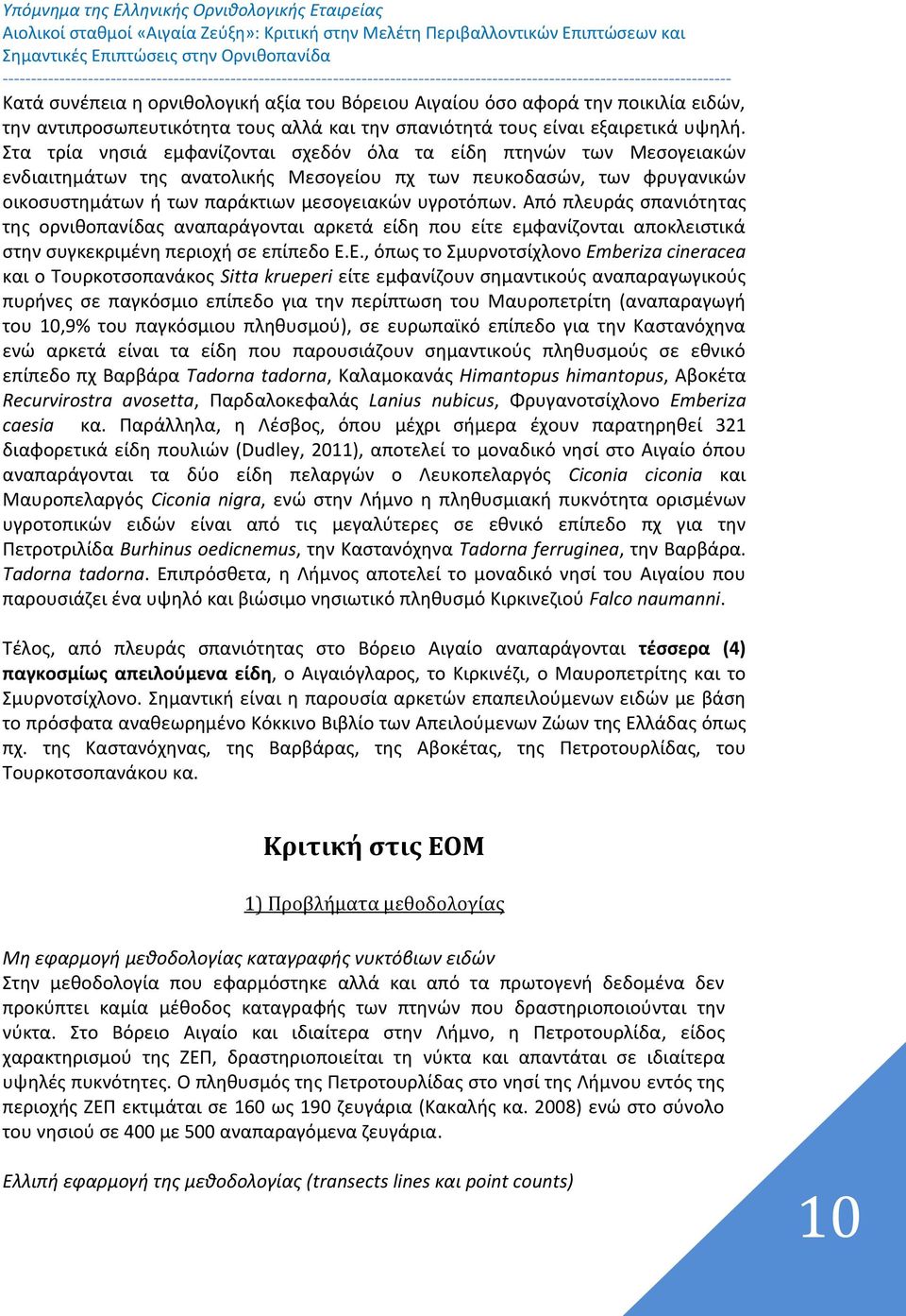 Από πλευράς σπανιότητας της ορνιθοπανίδας αναπαράγονται αρκετά είδη που είτε εμφανίζονται αποκλειστικά στην συγκεκριμένη περιοχή σε επίπεδο Ε.