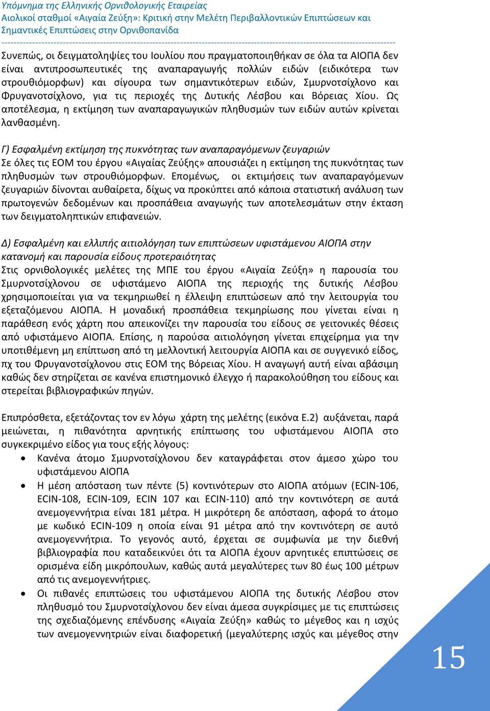 Γ) Εσφαλμένη εκτίμηση της πυκνότητας των αναπαραγόμενων ζευγαριών Σε όλες τις ΕΟΜ του έργου «Αιγαίας Ζεύξης» απουσιάζει η εκτίμηση της πυκνότητας των πληθυσμών των στρουθιόμορφων.