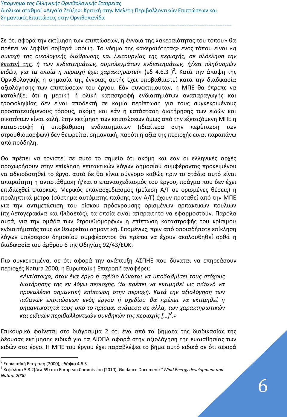 πληθυσμών ειδών, για τα οποία η περιοχή έχει χαρακτηριστεί» (εδ 4.6.3 ) 2.