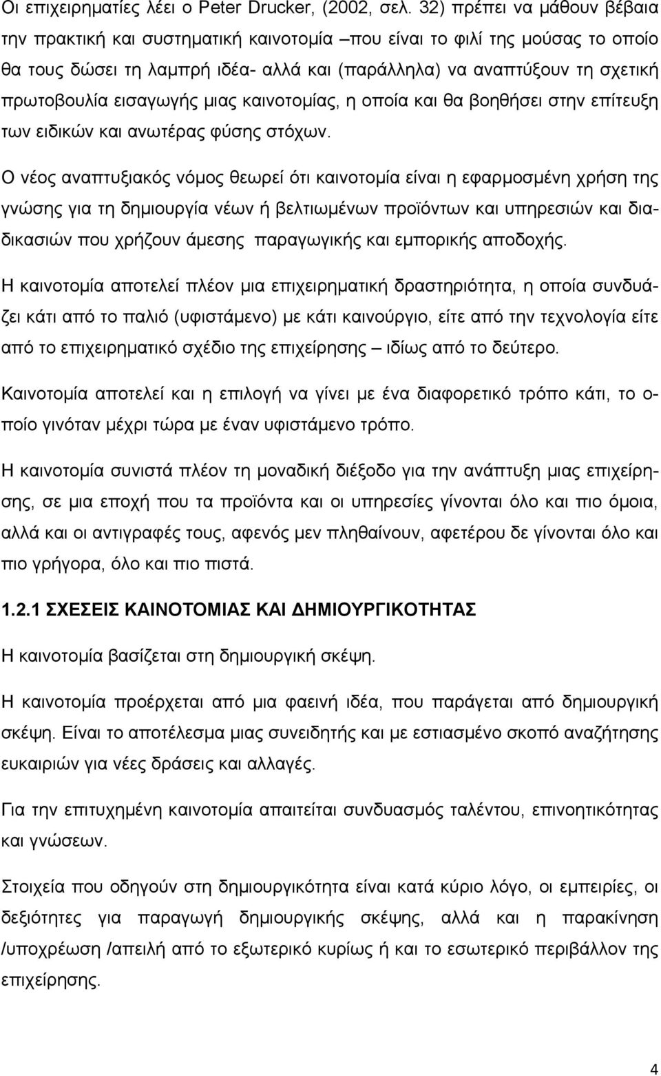 εισαγωγής μιας καινοτομίας, η οποία και θα βοηθήσει στην επίτευξη των ειδικών και ανωτέρας φύσης στόχων.