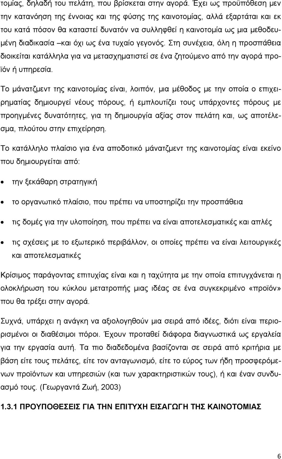 όχι ως ένα τυχαίο γεγονός. Στη συνέχεια, όλη η προσπάθεια διοικείται κατάλληλα για να μετασχηματιστεί σε ένα ζητούμενο από την αγορά προϊόν ή υπηρεσία.