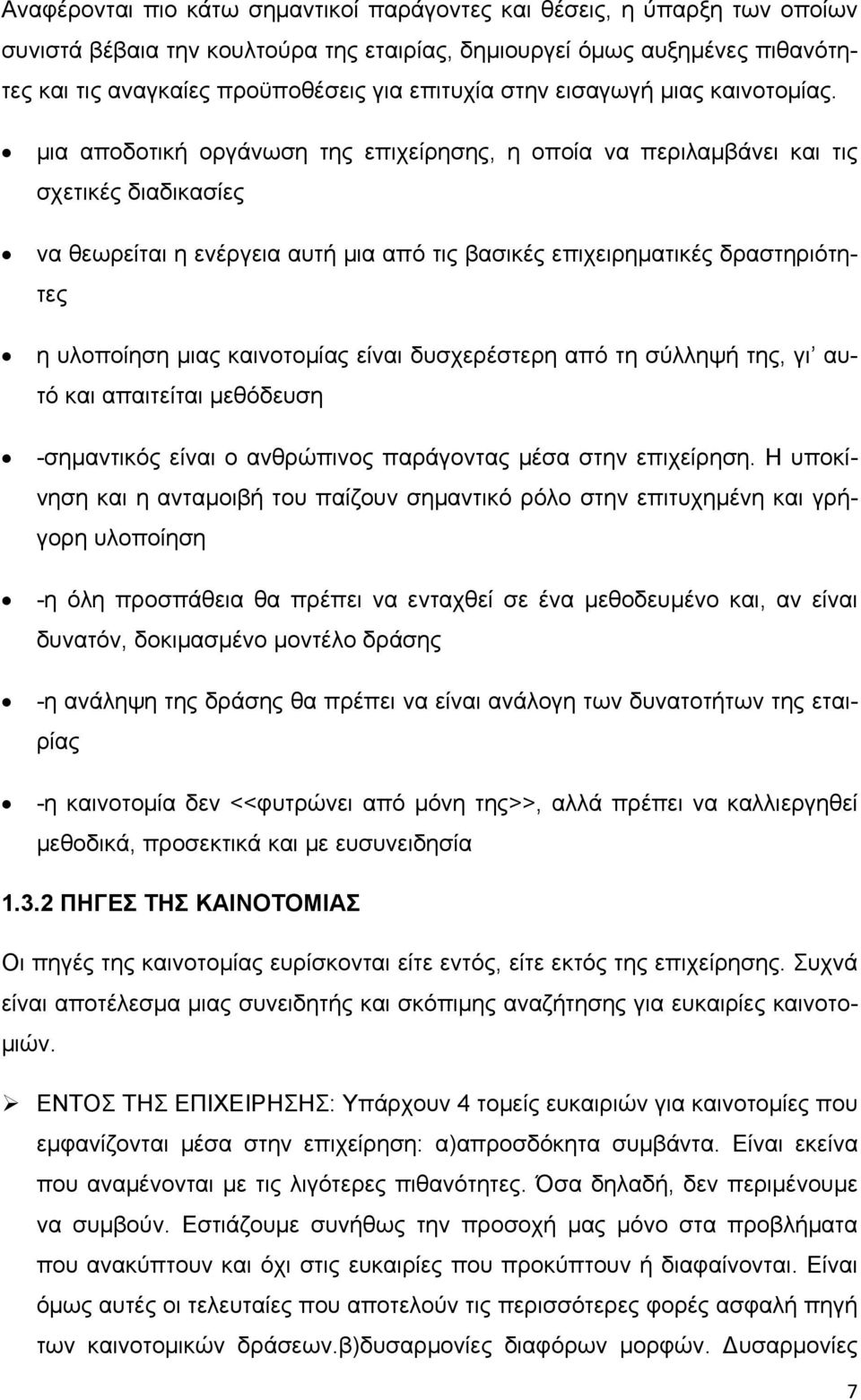 μια αποδοτική οργάνωση της επιχείρησης, η οποία να περιλαμβάνει και τις σχετικές διαδικασίες να θεωρείται η ενέργεια αυτή μια από τις βασικές επιχειρηματικές δραστηριότητες η υλοποίηση μιας