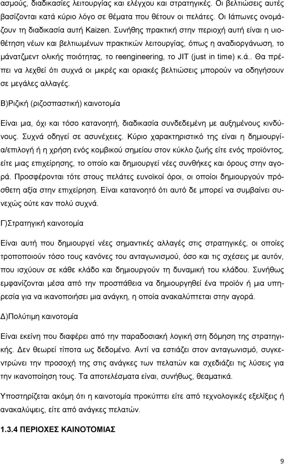 ωση, το μάνατζμεντ ολικής ποιότητας, τo reengineering, το JIT (just in time) κ.ά.. Θα πρέπει να λεχθεί ότι συχνά οι μικρές και οριακές βελτιώσεις μπορούν να οδηγήσουν σε μεγάλες αλλαγές.