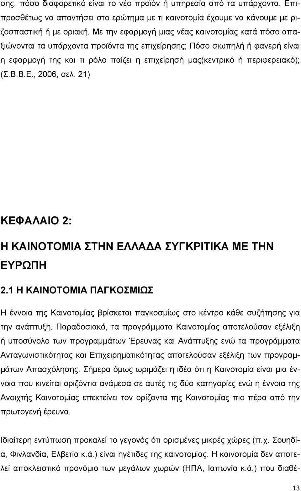 περιφερειακό); (Σ.Β.Β.Ε., 2006, σελ. 21) ΚΕΦΑΛΑΙΟ 2: Η ΚΑΙΝΟΤΟΜΙΑ ΣΤΗΝ ΕΛΛΑΔΑ ΣΥΓΚΡΙΤΙΚΑ ΜΕ ΤΗΝ ΕΥΡΩΠΗ 2.