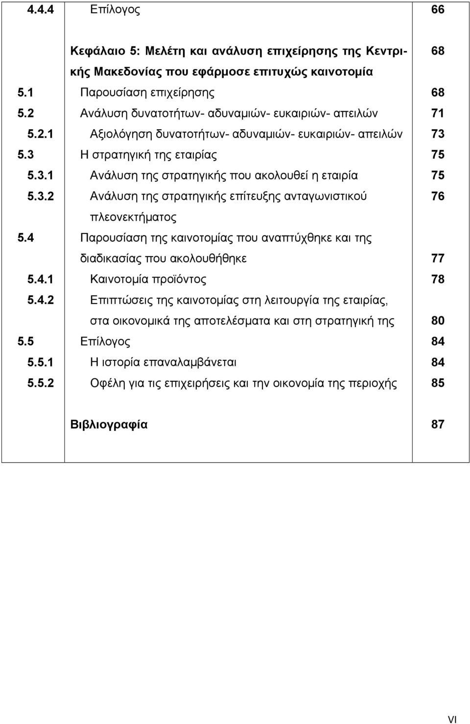 δυνατοτήτων- αδυναμιών- ευκαιριών- απειλών Αξιολόγηση δυνατοτήτων- αδυναμιών- ευκαιριών- απειλών Η στρατηγική της εταιρίας Ανάλυση της στρατηγικής που ακολουθεί η εταιρία Ανάλυση της στρατηγικής