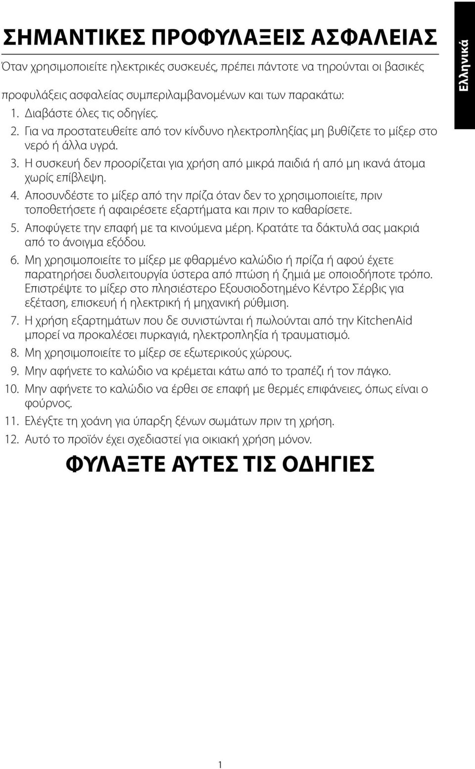 Η συσκευή δεν προορίζεται για χρήση από μικρά παιδιά ή από μη ικανά άτομα χωρίς επίβλεψη. 4.