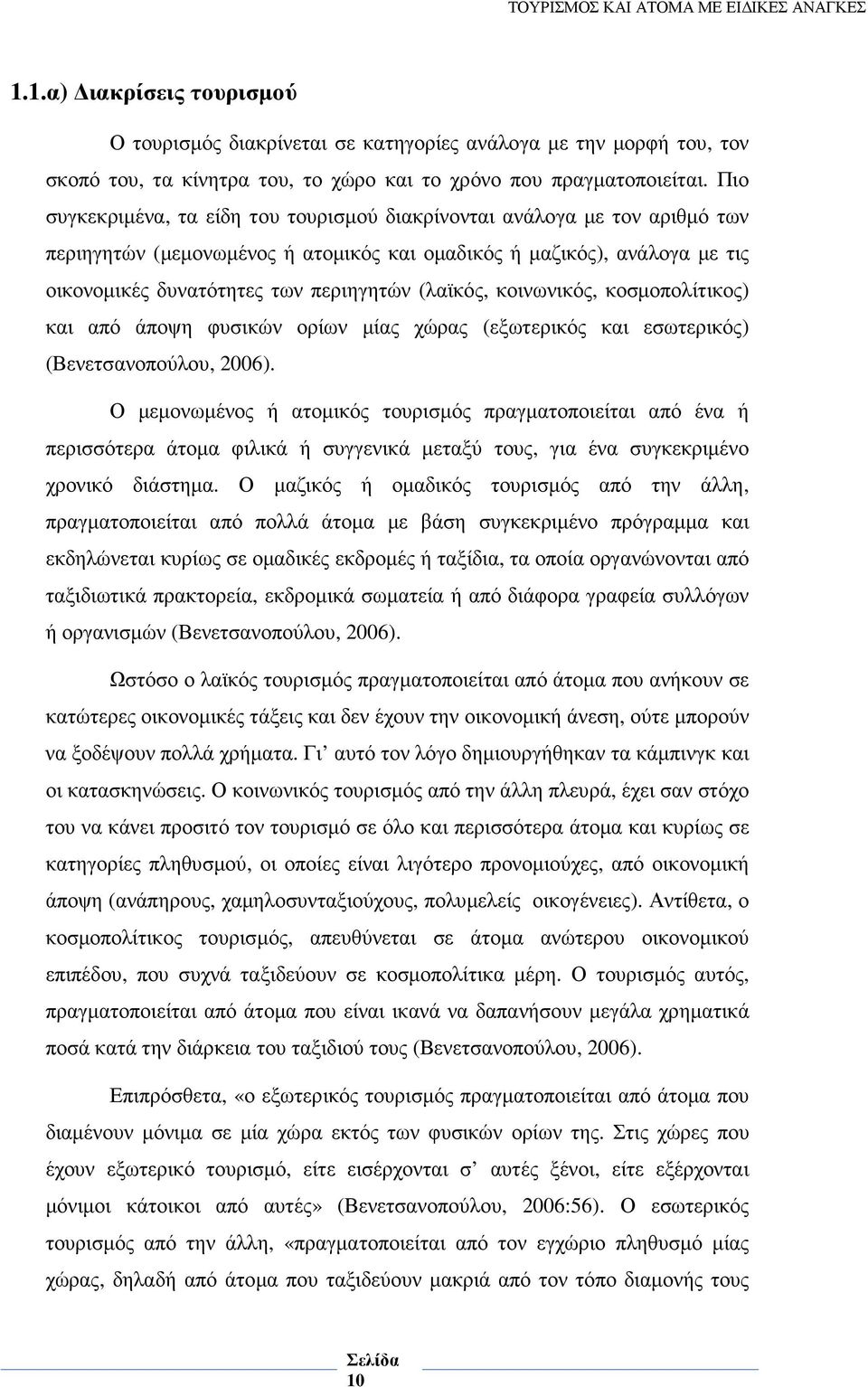 (λαϊκός, κοινωνικός, κοσµοπολίτικος) και από άποψη φυσικών ορίων µίας χώρας (εξωτερικός και εσωτερικός) (Βενετσανοπούλου, 2006).