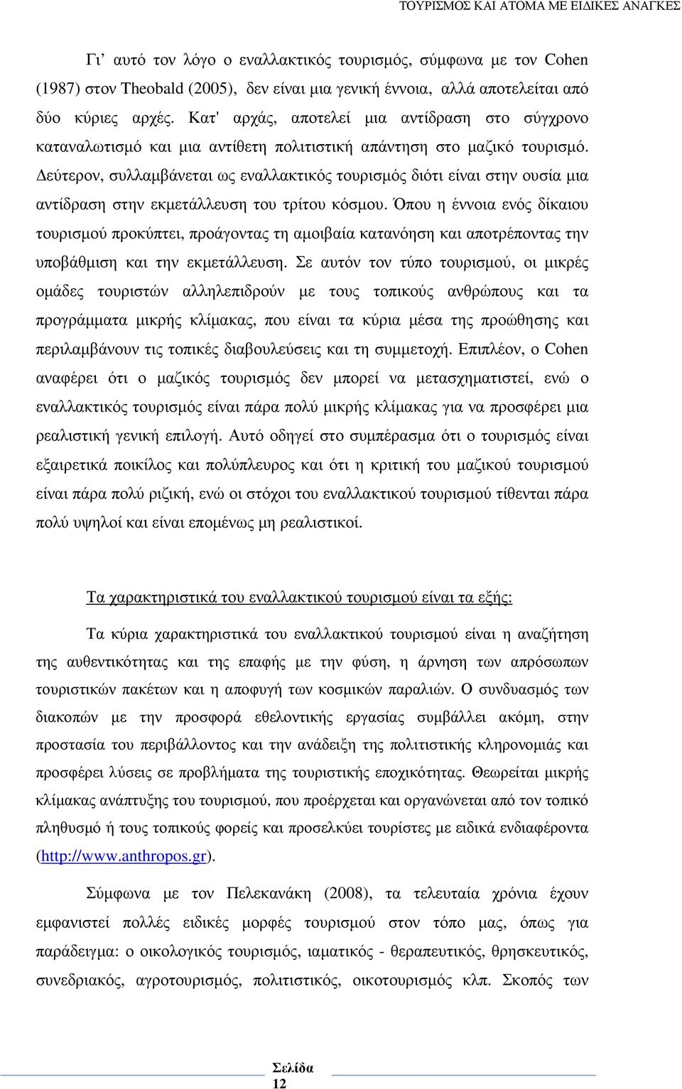 εύτερον, συλλαµβάνεται ως εναλλακτικός τουρισµός διότι είναι στην ουσία µια αντίδραση στην εκµετάλλευση του τρίτου κόσµου.