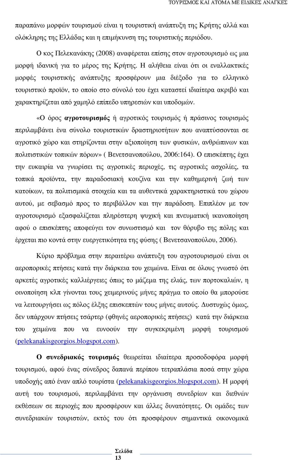 H αλήθεια είναι ότι οι εναλλακτικές µορφές τουριστικής ανάπτυξης προσφέρουν µια διέξοδο για το ελληνικό τουριστικό προϊόν, το οποίο στο σύνολό του έχει καταστεί ιδιαίτερα ακριβό και χαρακτηρίζεται