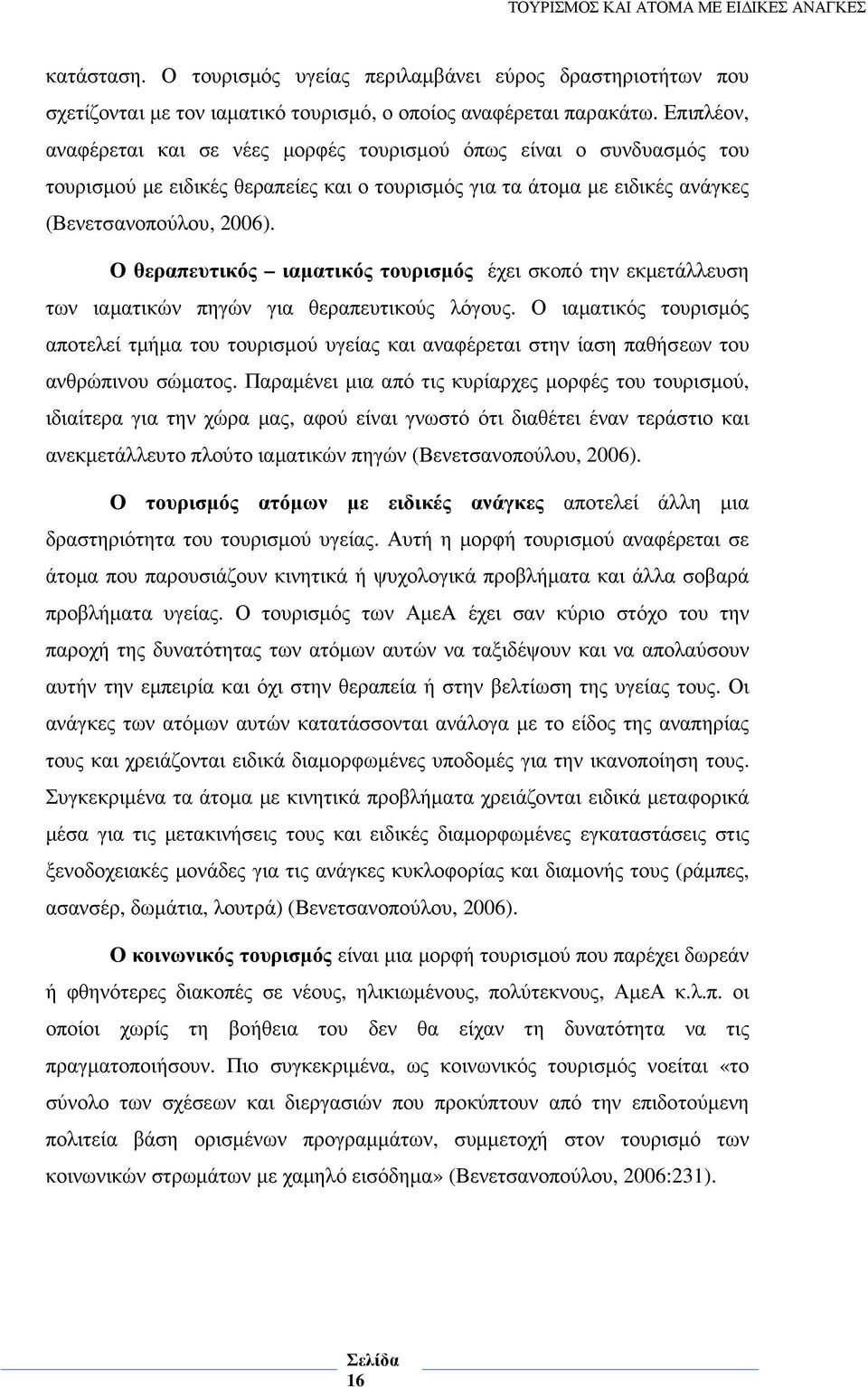 Ο θεραπευτικός ιαµατικός τουρισµός έχει σκοπό την εκµετάλλευση των ιαµατικών πηγών για θεραπευτικούς λόγους.