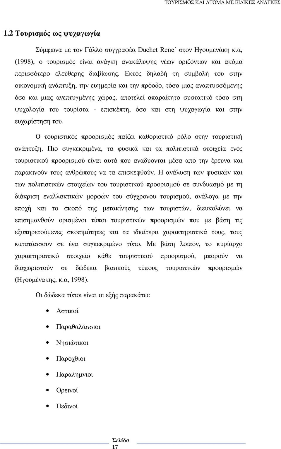 τουρίστα - επισκέπτη, όσο και στη ψυχαγωγία και στην ευχαρίστηση του. Ο τουριστικός προορισµός παίζει καθοριστικό ρόλο στην τουριστική ανάπτυξη.