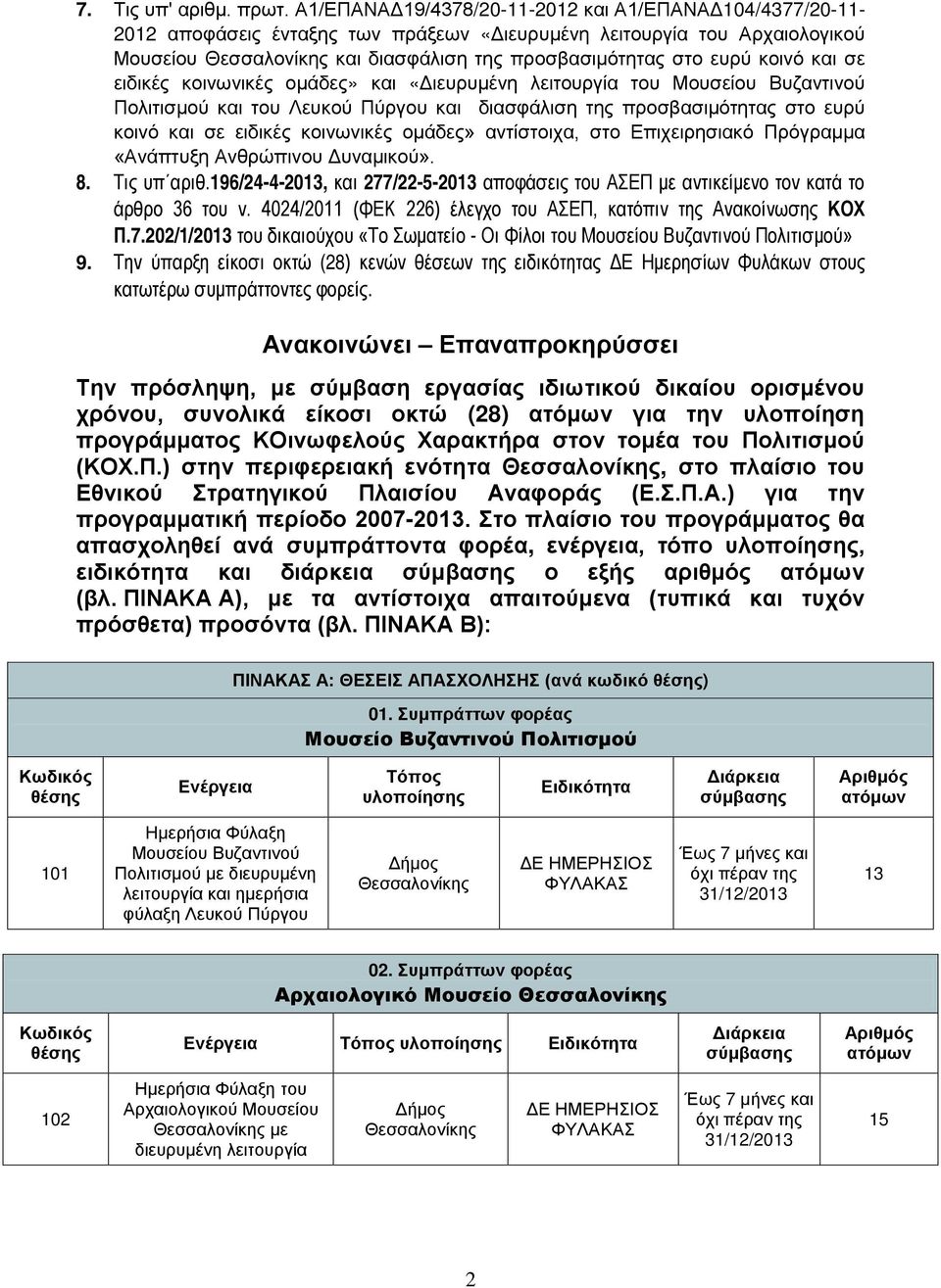 κοινό και σε ειδικές κοινωνικές ομάδες» και «Διευρυμένη λειτουργία του Μουσείου Βυζαντινού Πολιτισμού και του Λευκού Πύργου και διασφάλιση της προσβασιμότητας στο ευρύ κοινό και σε ειδικές κοινωνικές