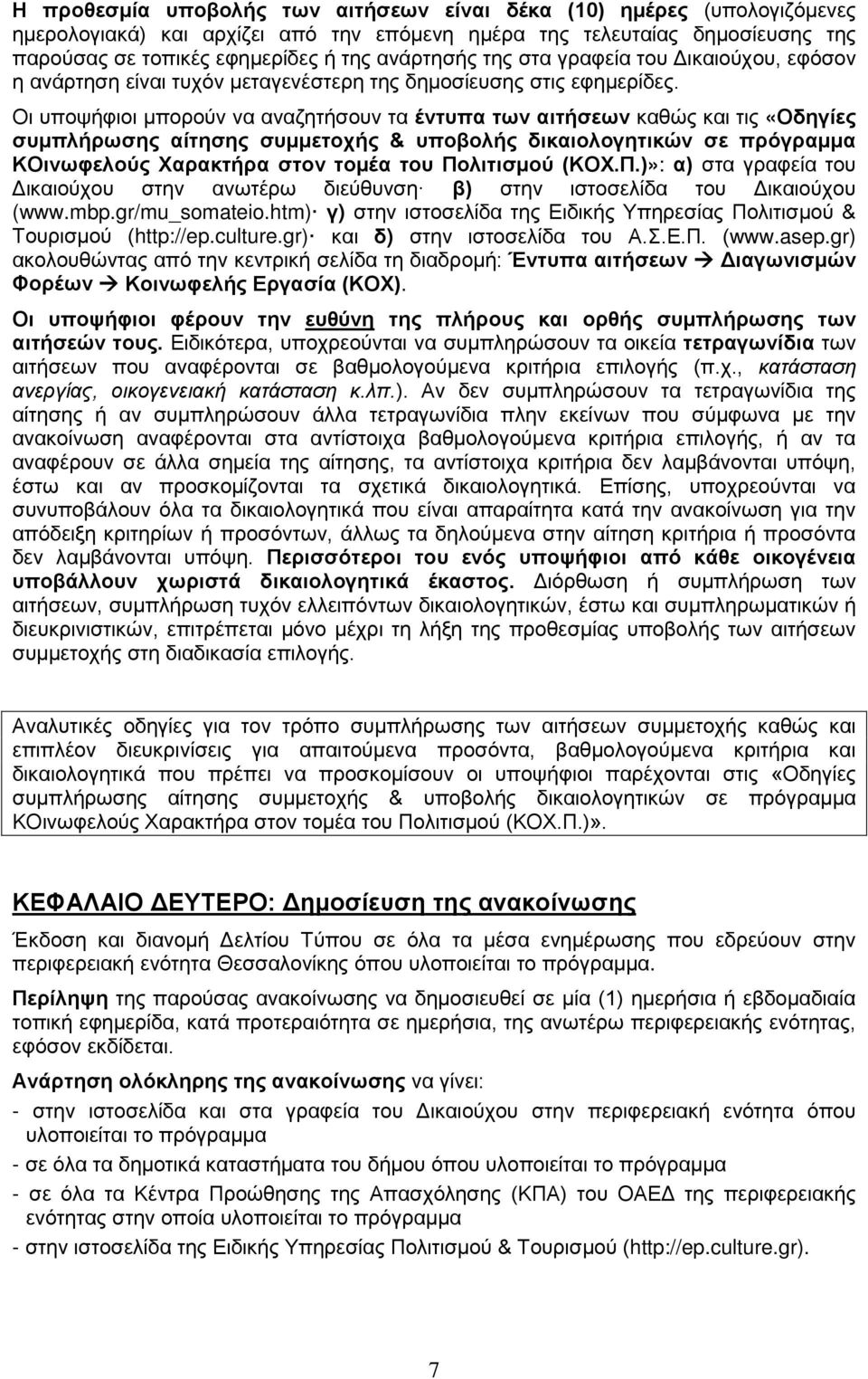 Οι υποψήφιοι μπορούν να αναζητήσουν τα έντυπα των αιτήσεων καθώς και τις «Οδηγίες συμπλήρωσης αίτησης συμμετοχής & υποβολής δικαιολογητικών σε πρόγραμμα ΚΟινωφελούς Χαρακτήρα στον τομέα του