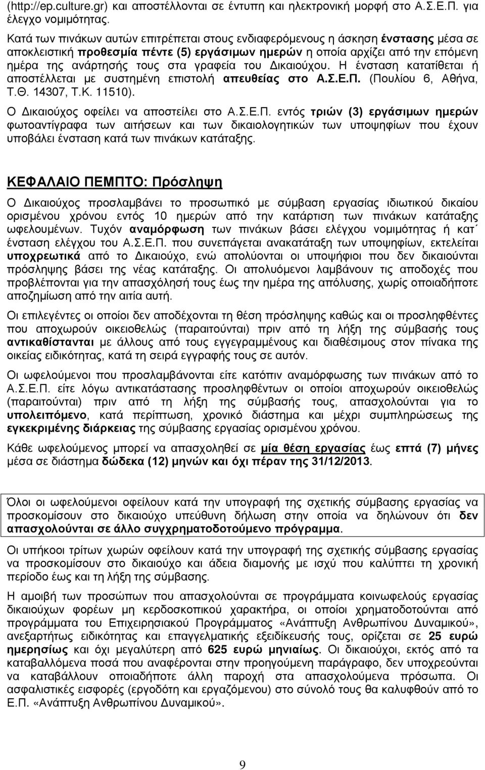 γραφεία του Δικαιούχου. Η ένσταση κατατίθεται ή αποστέλλεται με συστημένη επιστολή απευθείας στο Α.Σ.Ε.Π.