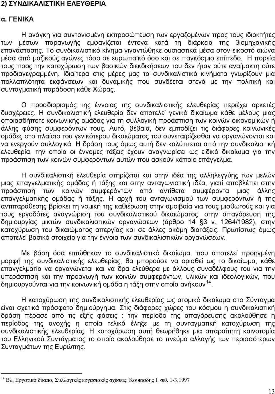 Η πορεία τους προς την κατοχύρωση των βασικών διεκδικήσεων του δεν ήταν ούτε αναίμακτη ούτε προδιαγεγραμμένη.