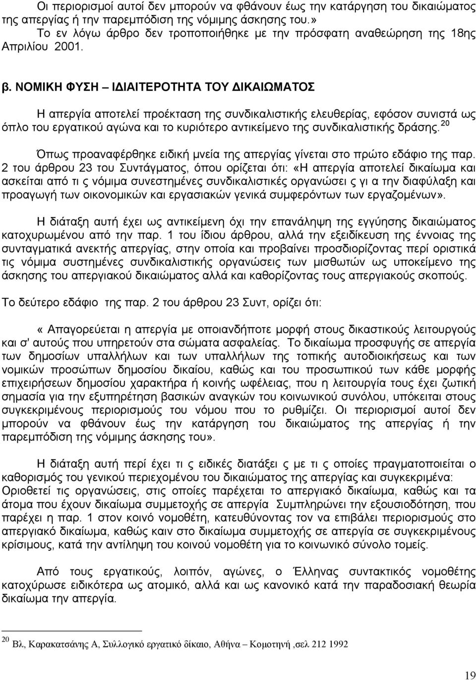 ΝΟΜΙΚΗ ΦΥΣΗ ΙΔΙΑΙΤΕΡΟΤΗΤΑ ΤΟΥ ΔΙΚΑΙΩΜΑΤΟΣ Η απεργία αποτελεί προέκταση της συνδικαλιστικής ελευθερίας, εφόσον συνιστά ως όπλο του εργατικού αγώνα και το κυριότερο αντικείμενο της συνδικαλιστικής