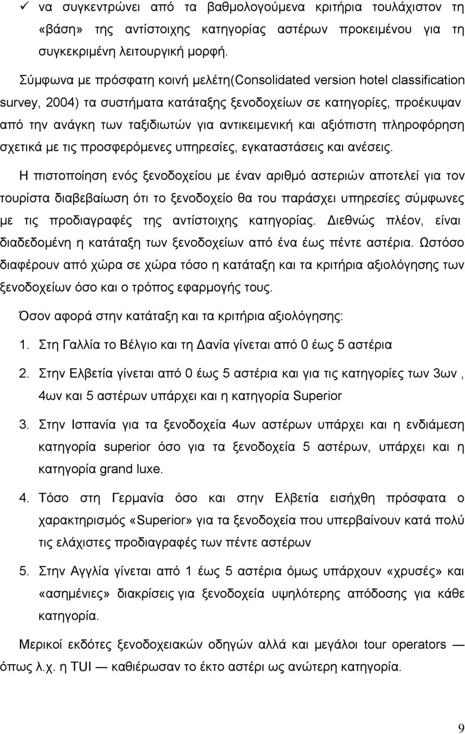 και αξιόπιστη πληροφόρηση σχετικά με τις προσφερόμενες υπηρεσίες, εγκαταστάσεις και ανέσεις.